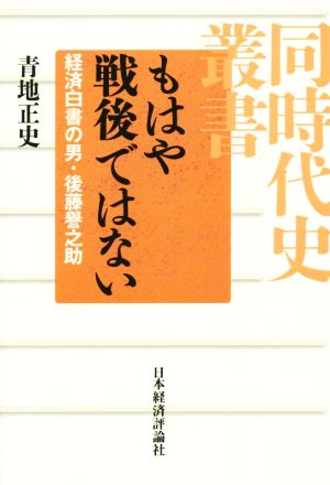 もはや戦後ではない 経済白書の男・後藤譽之助 同時代史叢書