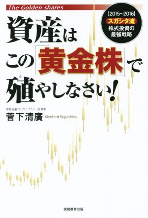 資産はこの「黄金株」で殖やしなさい 〈2015～2016〉スガシタ流株式投資の最強戦略