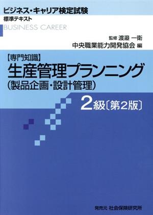 生産管理プランニング 2級 第2版 製品企画・設計管理 ビジネス・キャリア検定試験標準テキスト