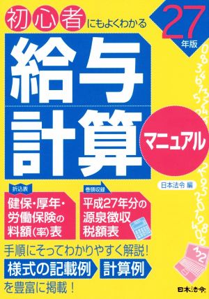 初心者にもよくわかる給与計算マニュアル(27年版)