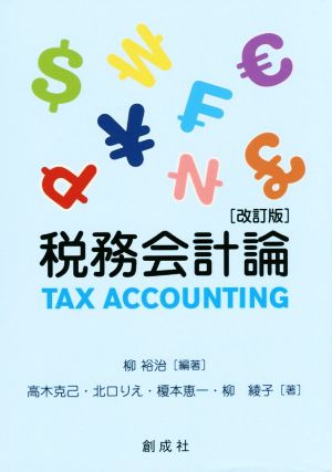 税務会計論 改訂版