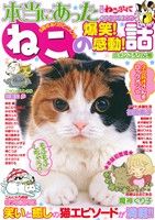 【廉価版】別冊ねこぷに 本当にあったねこの爆笑！感動！話 ニャンころりん号 MDC