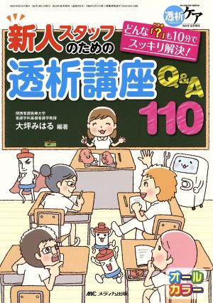 新人スタッフのための透析講座 Q&A110 どんな「？」も10分でスッキリ解決！ 透析ケア2015年夏季増刊