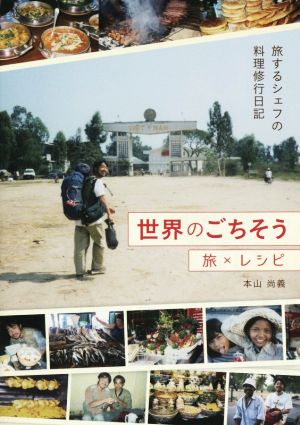 世界のごちそう 旅×レシピ 旅するシェフの料理修行日記