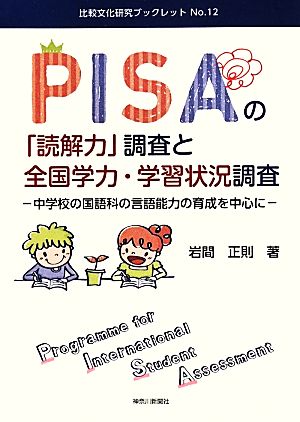 PISAの「読解力」調査と全国学力・学習状況調査 中学校の国語科の言語能力の育成を中心に 比較文化研究ブックレットNo.12