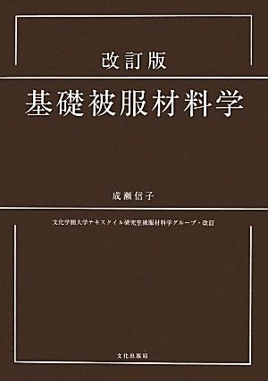 基礎被服材料学 改訂版