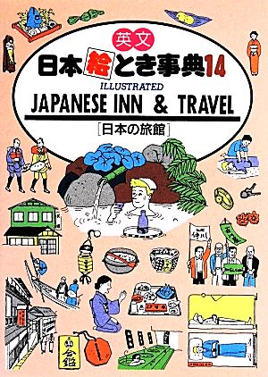 日本絵とき事典 改訂4版(14) 英文 日本の旅館