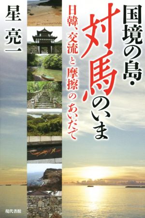 国境の島・対馬のいま 日韓、交流と摩擦のあいだで