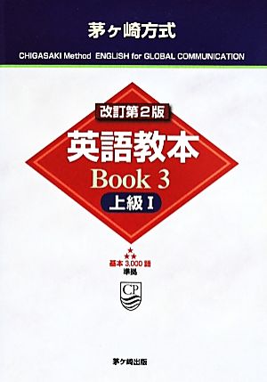 茅ヶ崎方式英語教本Book 改訂第2版(3) 上級 Ⅰ