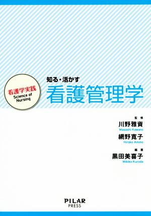 知る・活かす 看護管理学 看護学実践:Science of Nursing