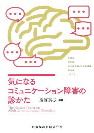 気になるコミュニケーション障害の診かた