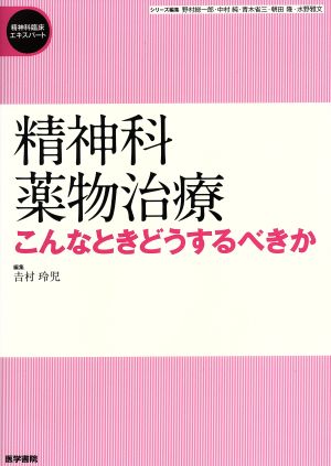 精神科薬物治療 こんなときどうするべきか 精神科臨床エキスパート