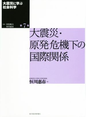 大震災に学ぶ社会科学(第7巻) 大震災・原発危機下の国際関係