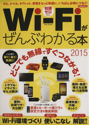 Wi-Fiがぜんぶわかる本(2015) PC、スマホ、タブレット、家電をもっと快適に、いちばんお得につなぐ！ 洋泉社MOOK