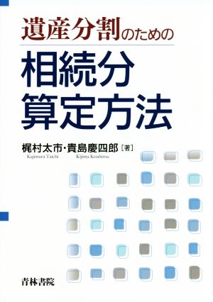 遺産分割のための相続分算定方法