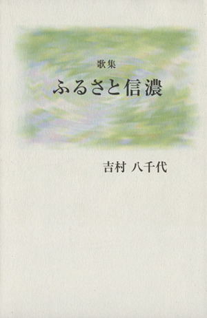 歌集 ふるさと信濃