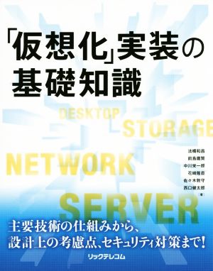 「仮想化」実装の基礎知識