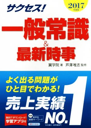 サクセス！一般常識&最新時事(2017年度版)