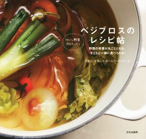 ベジブロスのレシピ帖 野菜の栄養が丸ごととれる、子どもと一緒に食べられる！