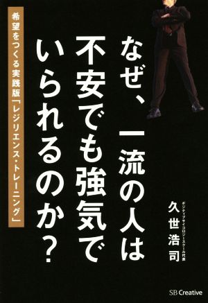 なぜ、一流の人は不安でも強気でいられるのか？