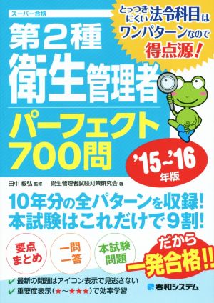 第2種衛生管理者パーフェクト700問('15～'16年版)