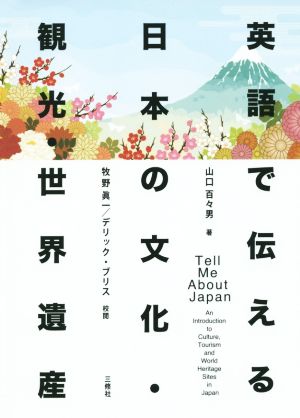 英語で伝える日本の文化・観光・世界遺産