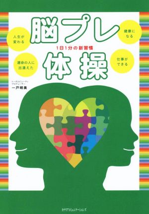 脳プレ体操 1日1分の新習慣