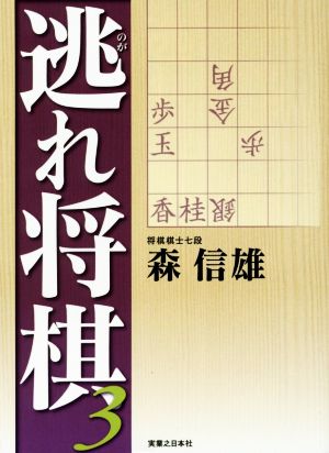 逃れ将棋(3)