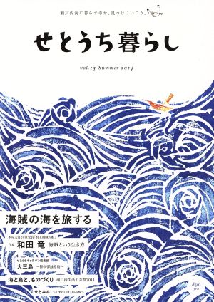 せとうち暮らし(vol.13) 海賊の海を旅する