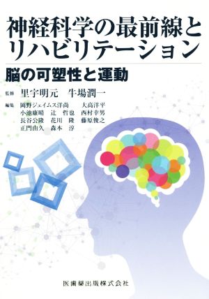 神経科学の最前線とリハビリテーション 脳の可能性と運動