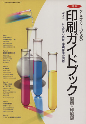 明解クリエイターのための印刷ガイドブック 製版・印刷編 デザイナーにも役立つ製版・印刷作業の実際 コマーシャル・フォト・シリーズ