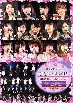 Hello！Project ひなフェス2015 ～満開！The Girls' Festival～＜アンジュルム&Juice=Juiceプレミアム＞