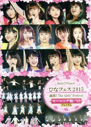 Hello！Project ひなフェス2015 ～満開！The Girls' Festival～【モーニング娘。'15プレミアム】