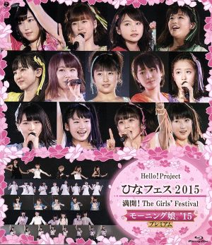Hello！Project ひなフェス2015 ～満開！The Girls' Festival～【モーニング娘。'15プレミアム】(Blu-ray Disc)