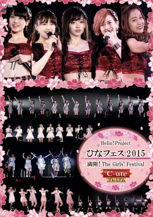 Hello！Project ひなフェス2015 ～満開！The Girls' Festival～＜℃-uteプレミアム＞