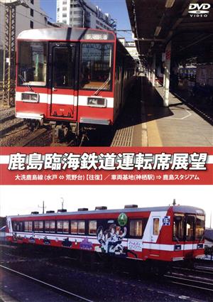 鹿島臨海鉄道運転席展望 大洗鹿島線(水戸⇔荒野台)【往復】/車両基地(神栖駅)⇒鹿島スタジアム