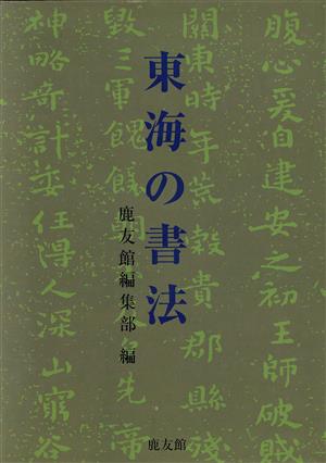 東海の書法