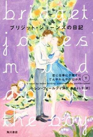 ブリジット・ジョーンズの日記 恋に仕事に子育てにてんやわんやの12か月(下)