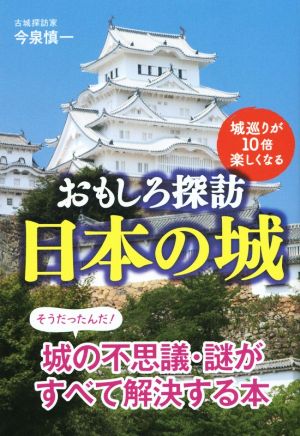 おもしろ探訪 日本の城 扶桑社文庫