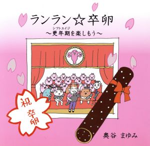 ランラン☆卒卵 更年期を楽しもう