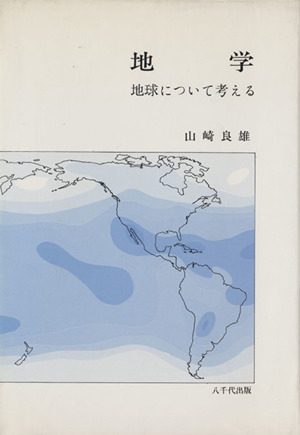 地学 地球について考える