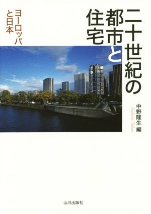 二十世紀の都市と住宅 ヨーロッパと日本