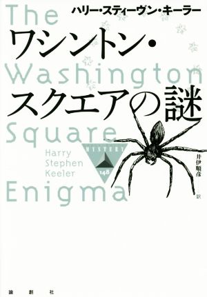 ワシントン・スクエアの謎 論創海外ミステリ148