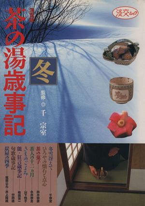 決定版 茶の湯歳事記 冬 茶の美術館・もてなしの工夫から季節の点前まで 淡交ムック