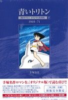 青いトリトン 海のトリトン(オリジナル復刻版)(下)