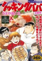 【廉価版】クッキングパパ 中華丼 講談社プラチナC