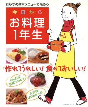 今日からお料理1年生 おかずの基本メニューで始める 主婦の友生活シリーズ