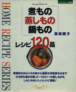 煮もの 蒸しもの 鍋もの レシピ120品 ホームレシピシリーズ