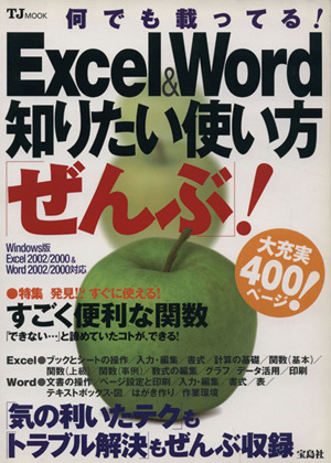 Excel&Word 知りたい使い方「ぜんぶ」！ TJ MOOK