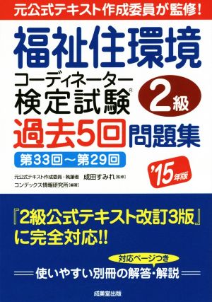 福祉住環境コーディネーター検定試験2級 過去5回問題集('15年版)